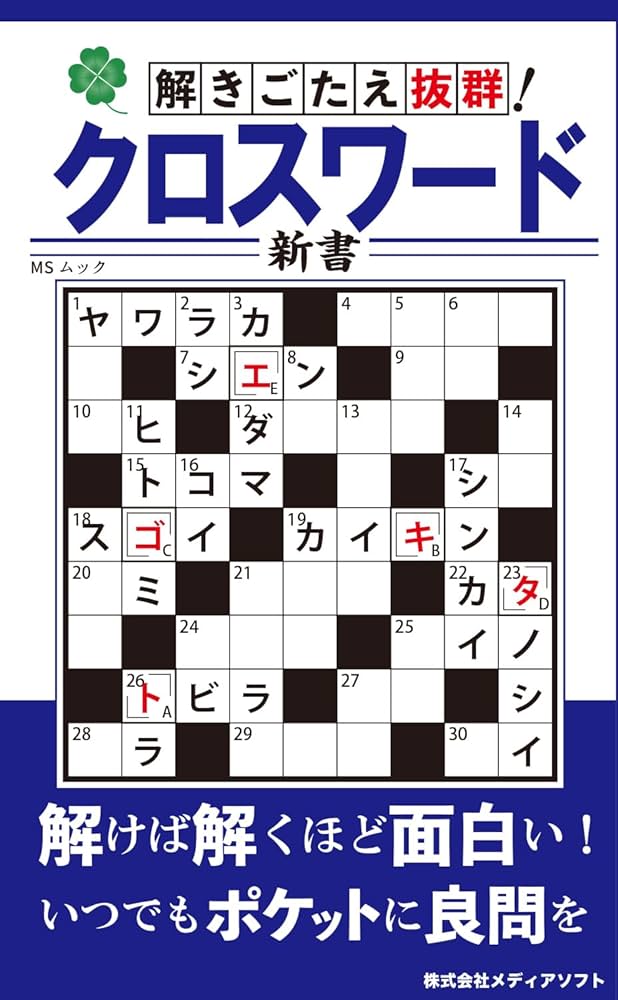解きごたえ抜群クロスワード新書 (MSムック) | メディアソフト